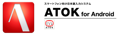 スマートフォン向け日本語入力システム ATOK for Android スマートフォン向け日本語入力システム ATOK for Android