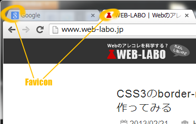 Favicon（ファビコン）