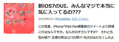 新iOS7のUI、みんなマジで本当に気に入ってるの???