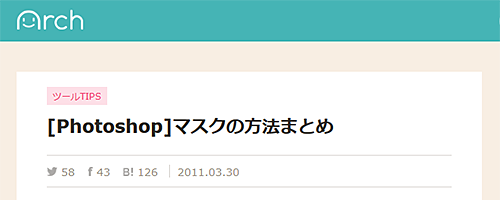 [Photoshop]マスクの方法まとめ | Arch