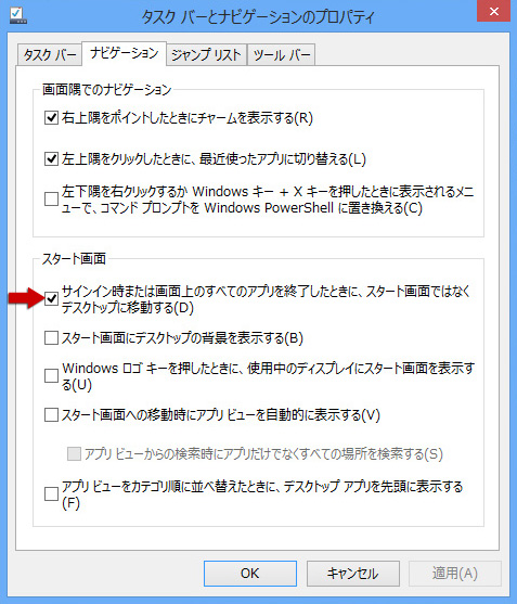 Windows8.1タスクバーとナビゲーションのプロパティ