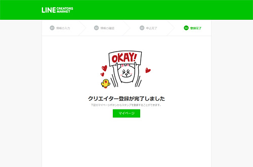 クリエイター登録完了