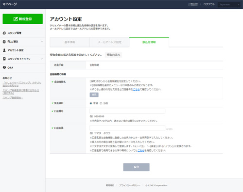 振込先情報の登録