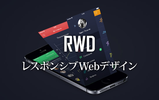 レスポンシブWebデザイン