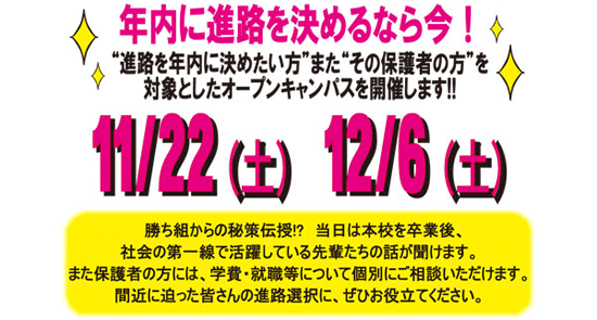 2014年11月12月オープンキャンパス特別編