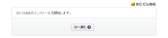 EC-CUBEのインストール開始