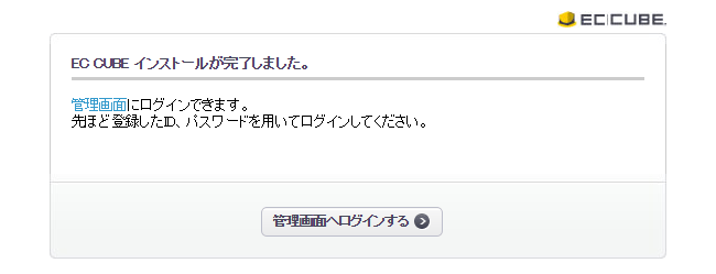 EC-CUBEインストール完了