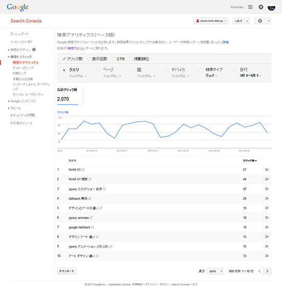 ウェブマスターツールの検索アナリティクス