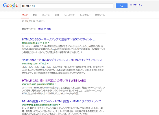 HTML5 h1での検索結果