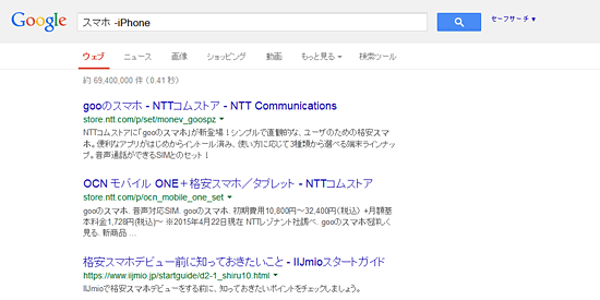 スマホ -iPhoneでの検索結果