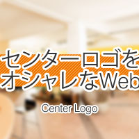 センターロゴのオシャレなWebサイト