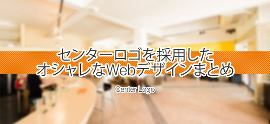 センターロゴを採用したオシャレなWebサイトまとめ