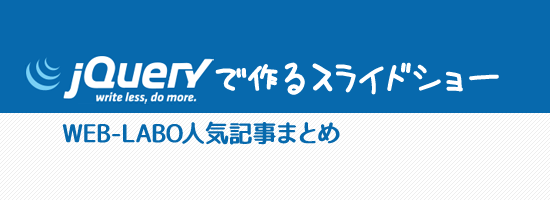 jQueryで作るスライドショー