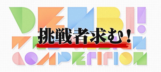 Webデザインコンペ「挑戦者求む！」