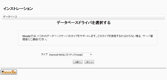 moodleデータベースドライバの選択