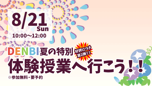 夏の特別体験授業！第2弾