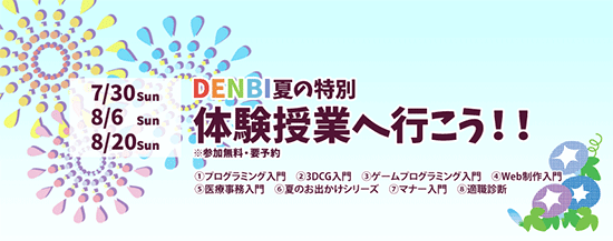 DENBI夏の特別体験授業（2017）