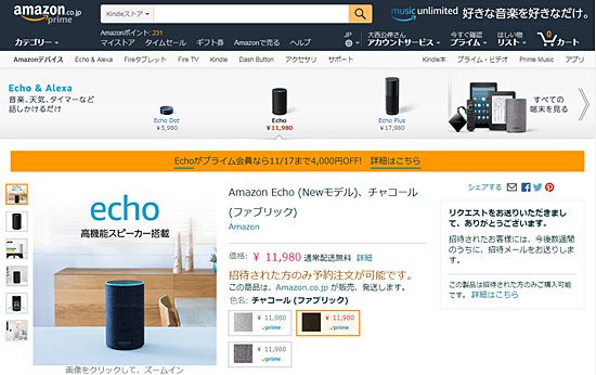 Amazon Echo 商品ページ