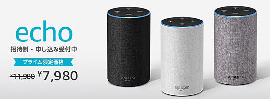 Amazon Echo バナー