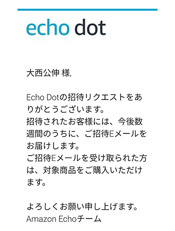 Amazon Echo Dot 招待メールリクエスト