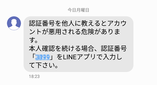 LINEの認証コード