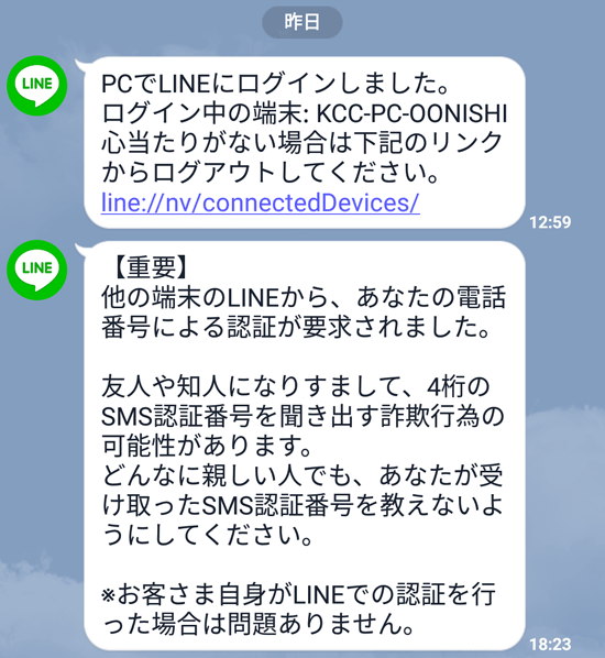 LINEからの警告