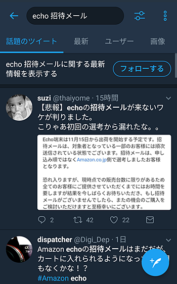 「echo 招待メール」でツイート検索