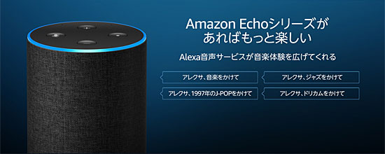 Amazon Music UnlimitedとEcho