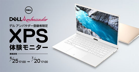 DELL Ambassader XPS体験モニター