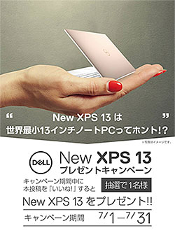 New XPS13 プレゼントキャンペーン