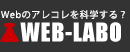 Webのアレコレを科学する？WEB-LABO