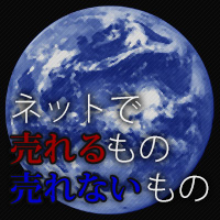 ネットで売れるもの、売れないものとは？みんなに売れそうな商品より、一部の人に「熱烈」に支持される商品がヒットする