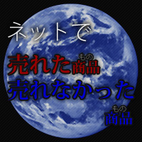 実際にネットで売れたもの、売れなかったもの。