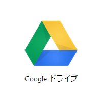 Googleドライブ