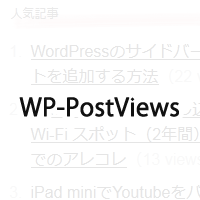 WP-PostViewsで人気記事