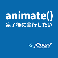 animate完了後に実行したい