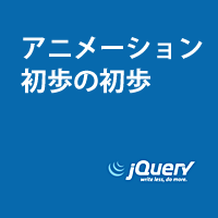 アニメーション初歩の初歩