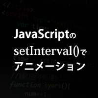 JavaScriptのsetInterval()でアニメーションの初歩