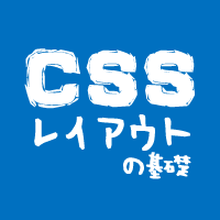 CSSレイアウトの基礎