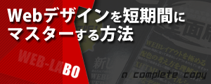 Webデザインを短期間にマスターする方法「完コピのススメ」