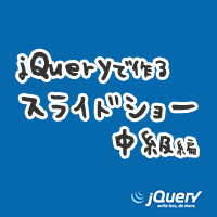 jQueryで作るスライドショー中級編