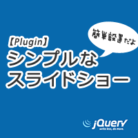 【jQueryプラグイン】設置が簡単でシンプルなスライドショー