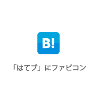 「はてブ」にファビコン