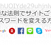 長くて複雑なパスワードなんていらない！？ 簡単な法則でサイトごとにパスワードを変える方法