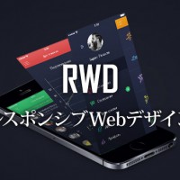 レスポンシブWebデザイン