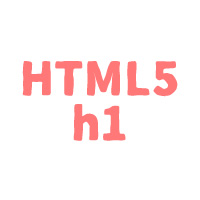 HTML5におけるh1（見出し）の使い方