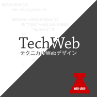 テクニカルWebデザイン（TechWeb）