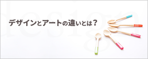 デザインとアートの違い