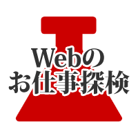 【お仕事探検vol.5】Webクリエイターってどんなお仕事？