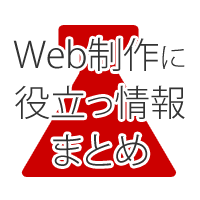 Web制作に役立つ情報まとめ